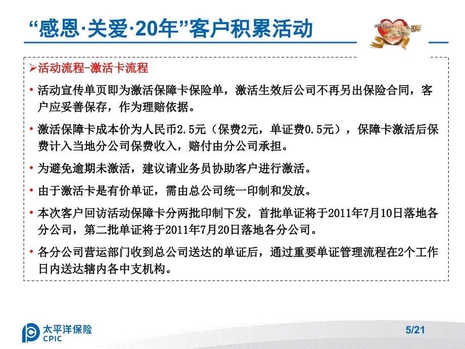 太平洋保险感恩关爱20年方案宣导_第5页