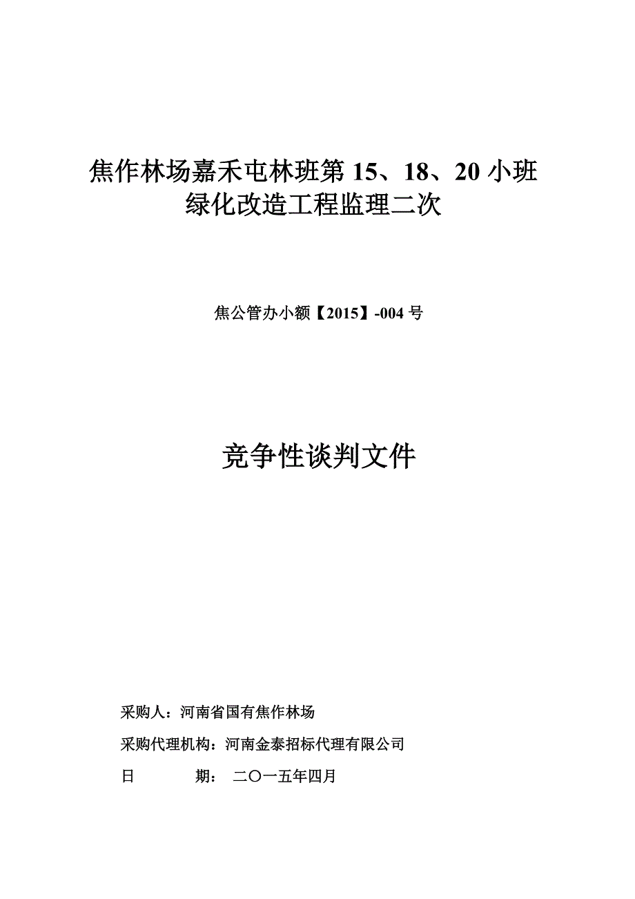 焦作林场嘉禾屯林班第15、18、20小班_第1页