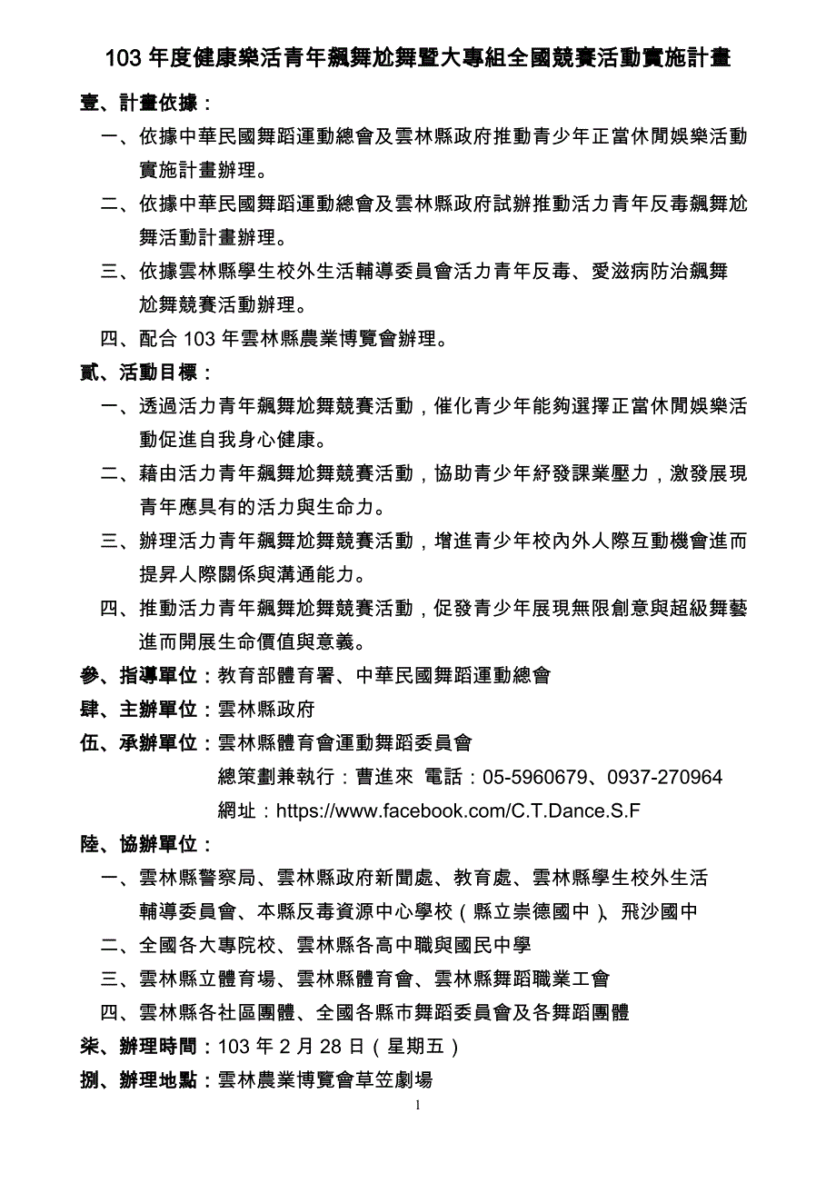 103年度健康乐活青年飙舞尬舞暨大专组全国竞赛活动实施计画_第1页