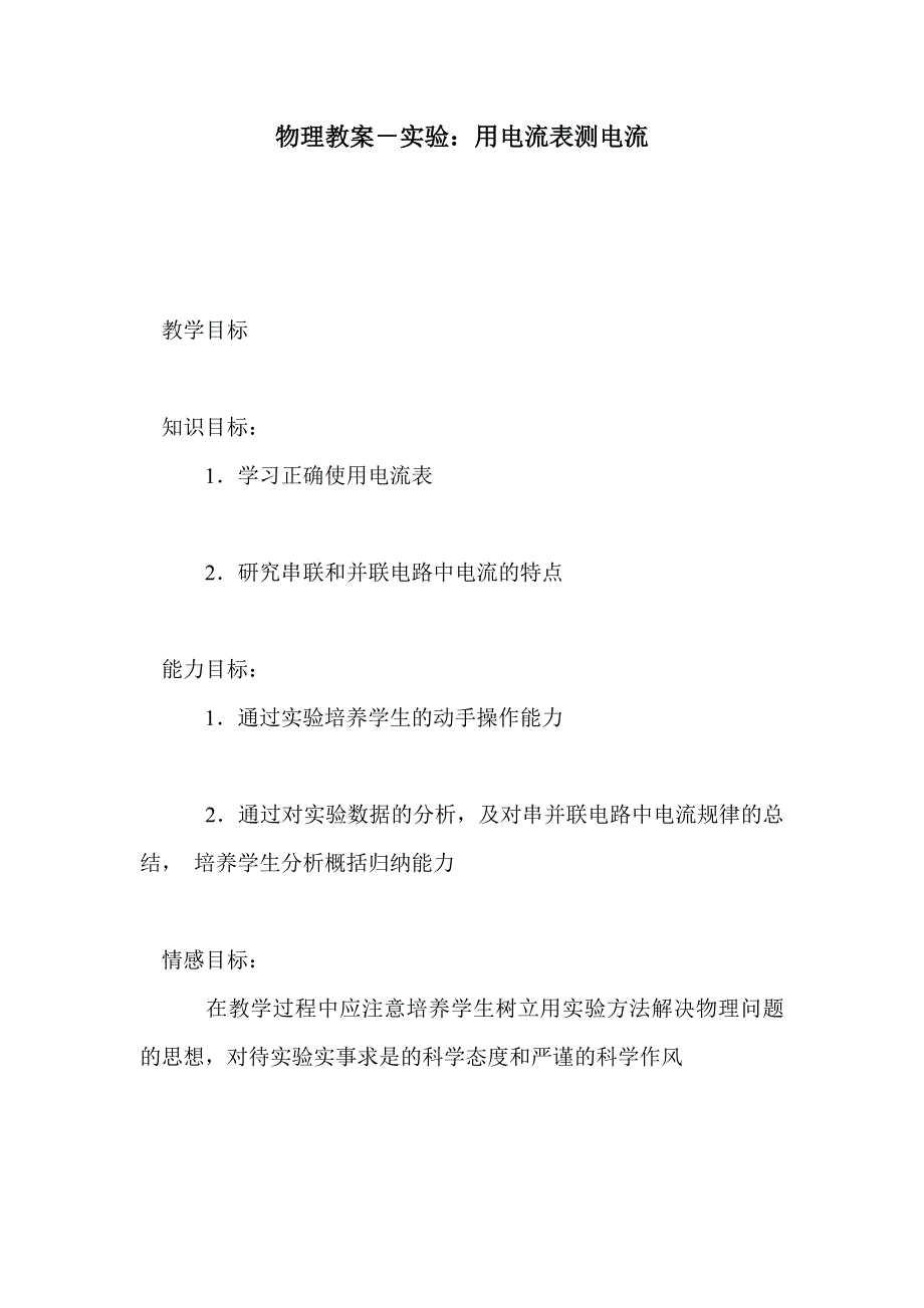 物理教案－实验：用电流表测电流_第1页