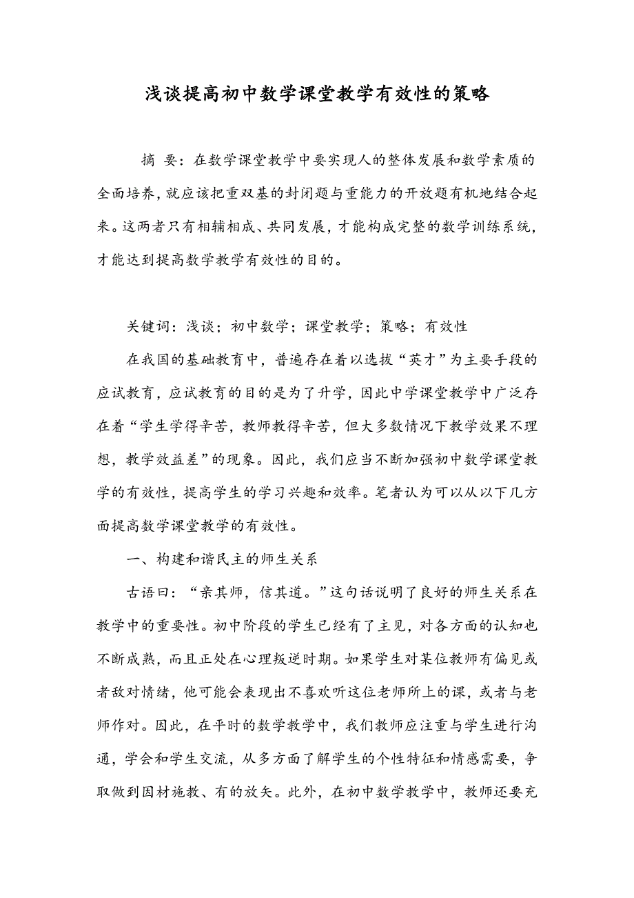 浅谈提高初中数学课堂教学有效性的策略_第1页