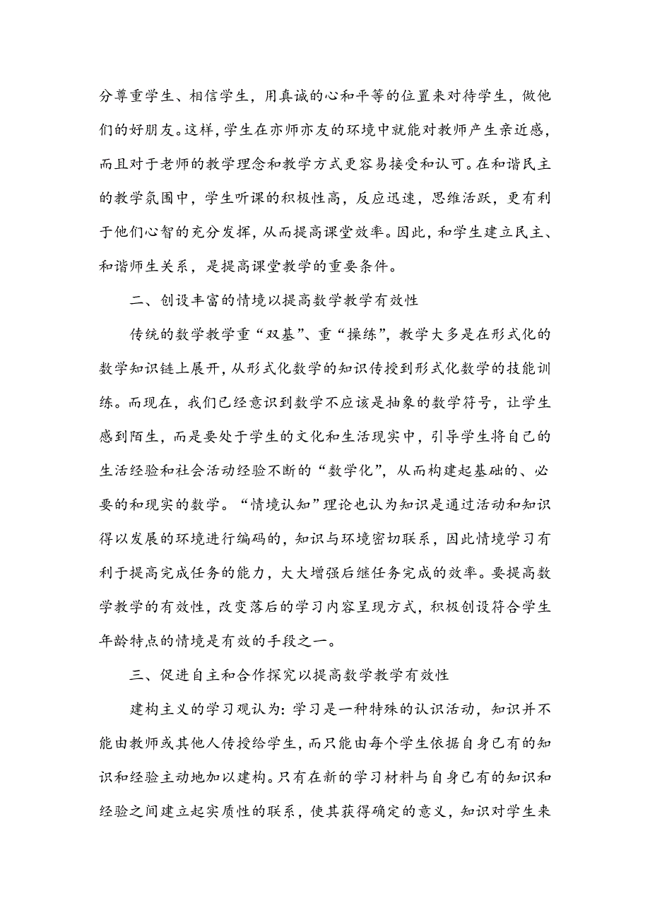 浅谈提高初中数学课堂教学有效性的策略_第2页