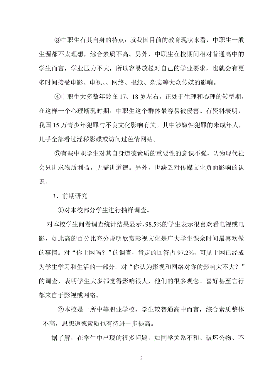 传媒文化对中职生思想品德形成的影响研究_第2页