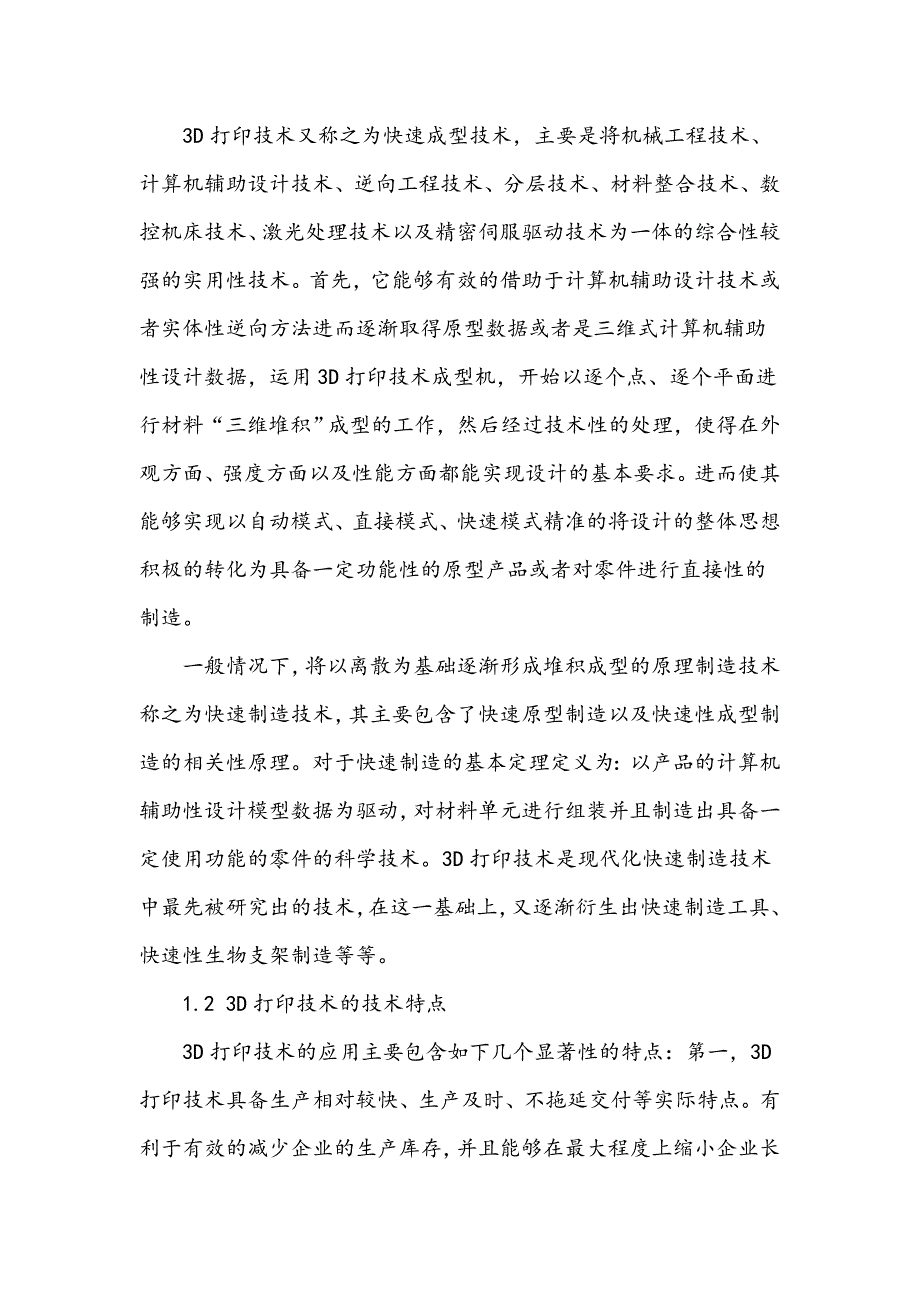 电子产品制造中3D打印技术的应用探讨_第2页