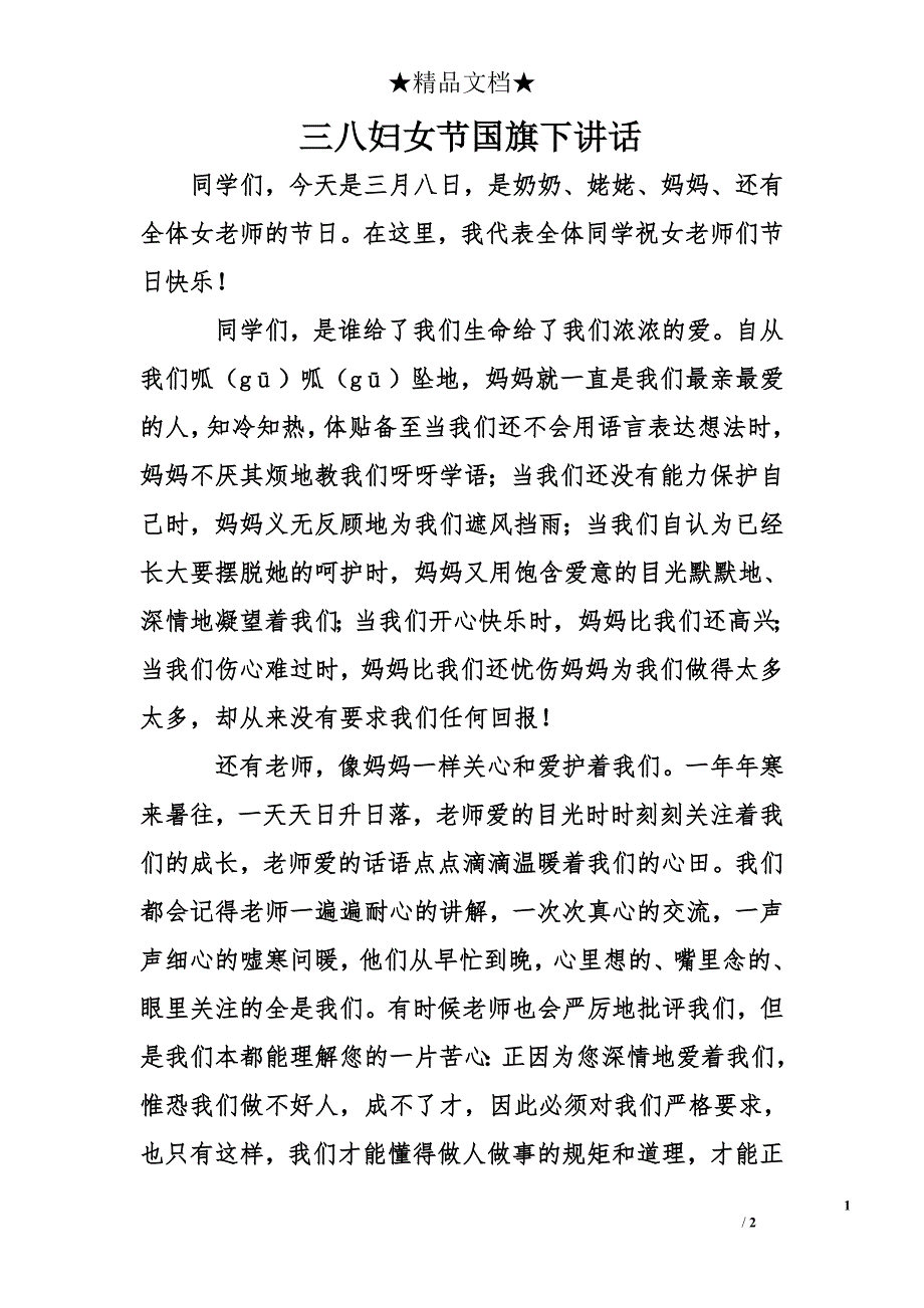 三八妇女节国旗下讲话_第1页