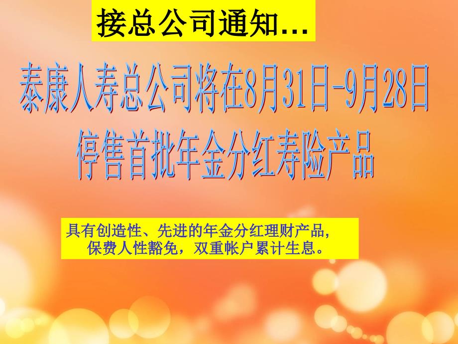 泰康人寿保险公司分红理财保险产品盛世人生停售专题早会销售技巧话术培训课程讲座PPT模板课件演示文档幻灯片资料_第4页