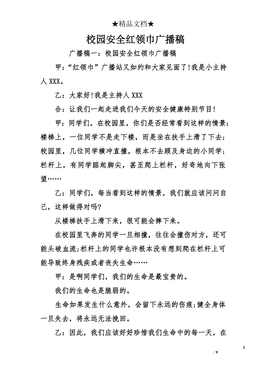 校园安全红领巾广播稿_第1页