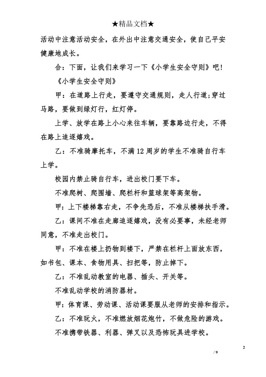 校园安全红领巾广播稿_第2页