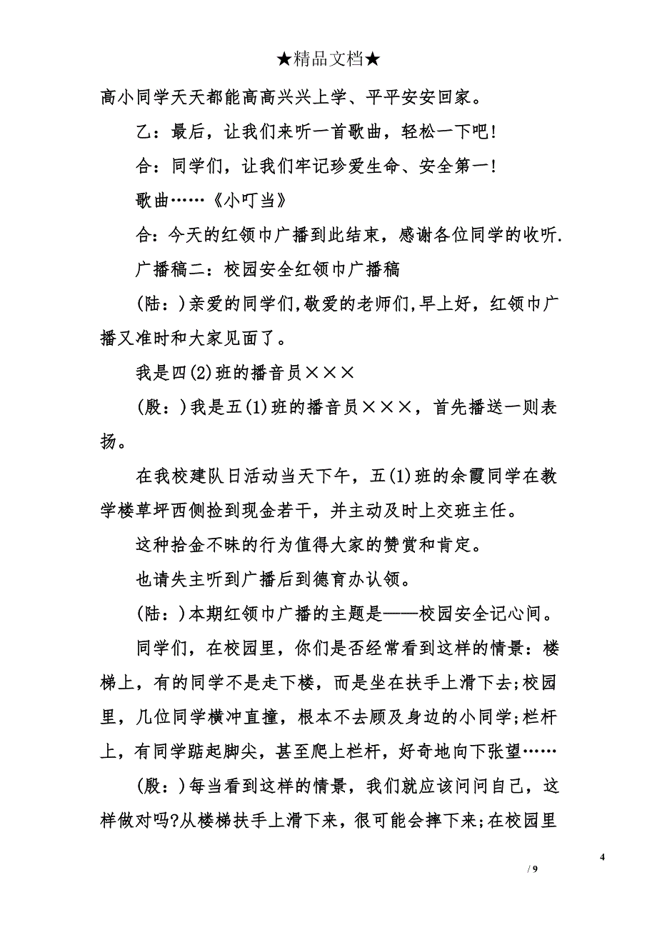 校园安全红领巾广播稿_第4页