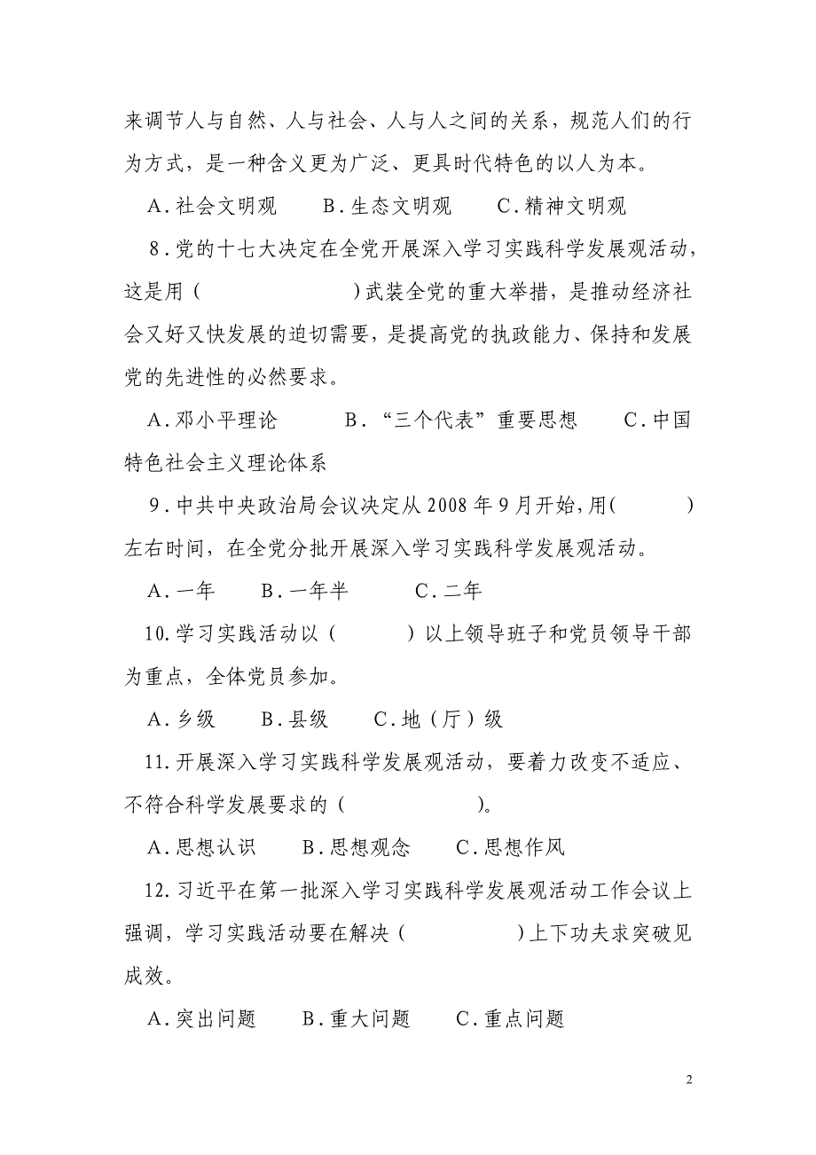 山西省工商行政管理局深入学习实践科学发展观活动知识竞赛试题_第2页