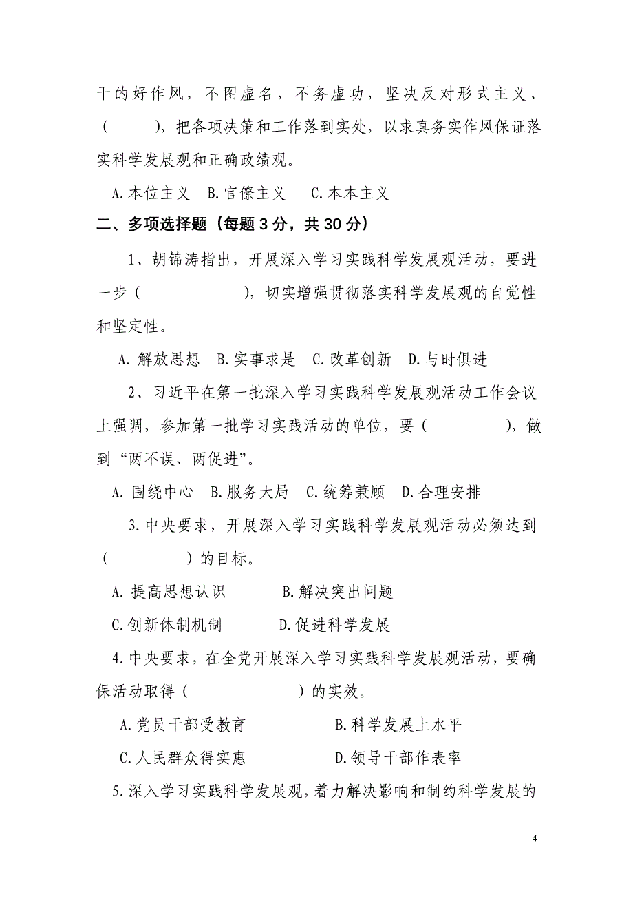 山西省工商行政管理局深入学习实践科学发展观活动知识竞赛试题_第4页