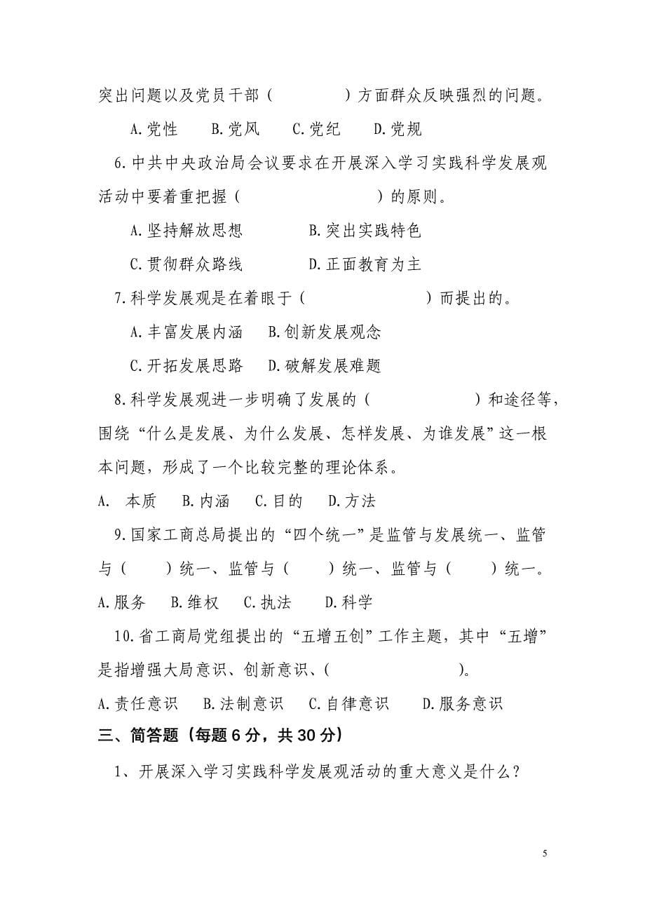 山西省工商行政管理局深入学习实践科学发展观活动知识竞赛试题_第5页