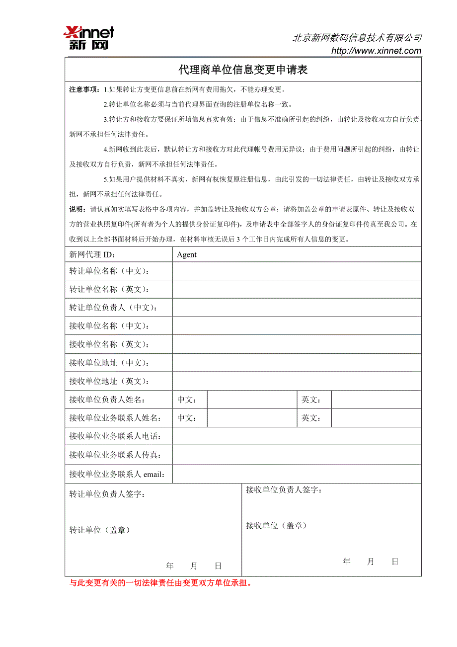 代理商单位信息变更申请表_第1页