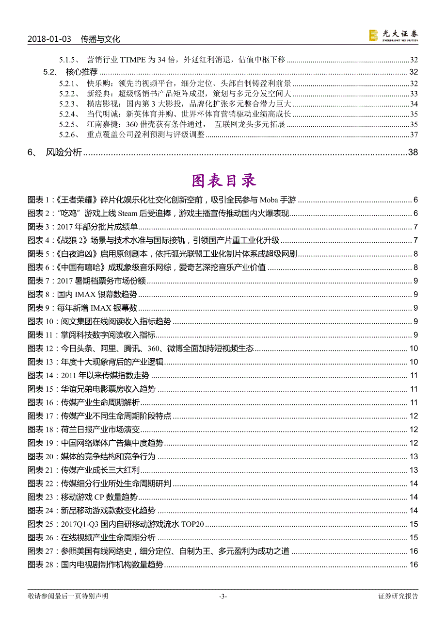 传媒行业2018年投资策略：新周期，新结构_第3页