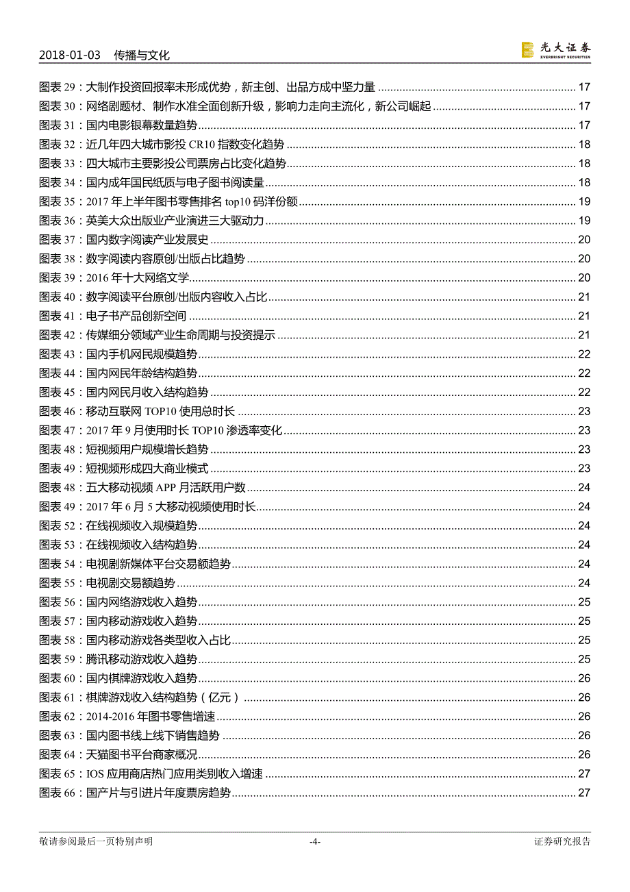 传媒行业2018年投资策略：新周期，新结构_第4页