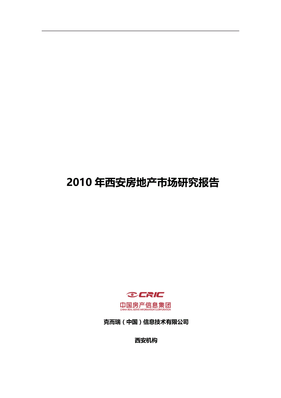 中房信2010年西安房地产市场研究报告_第1页