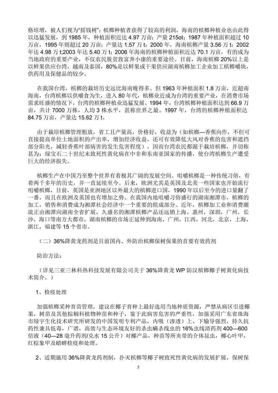 槟榔黄化病的防治措施_第5页