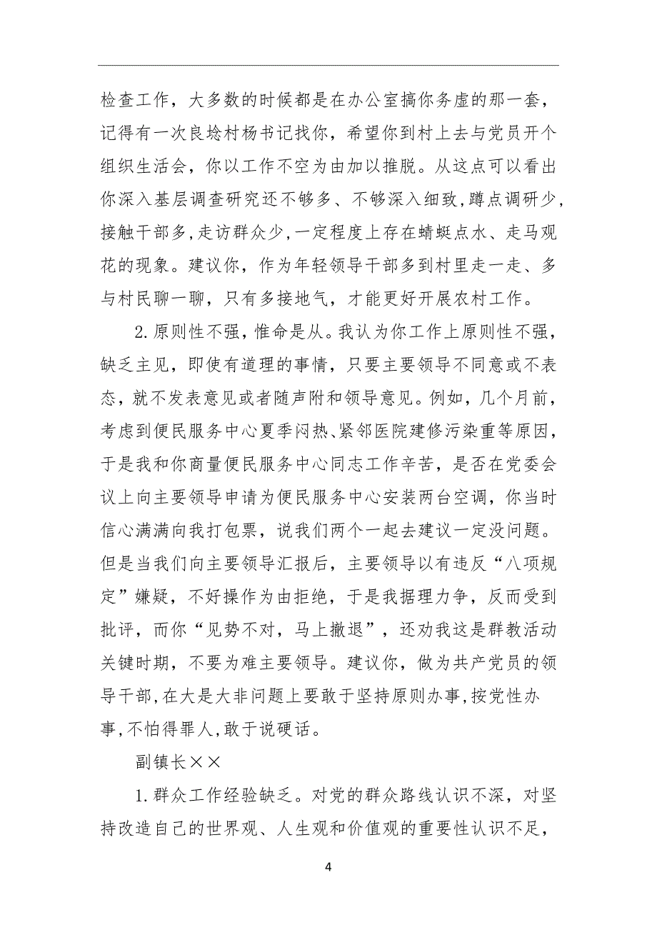 乡镇班子成员相互批评意见（6）_第4页