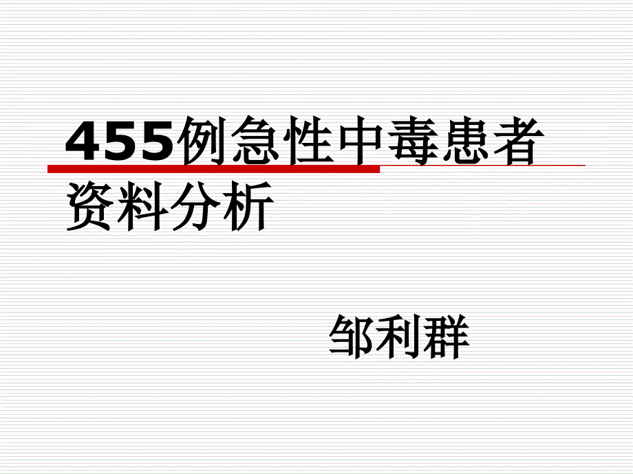 455例急性中毒患者_第1页