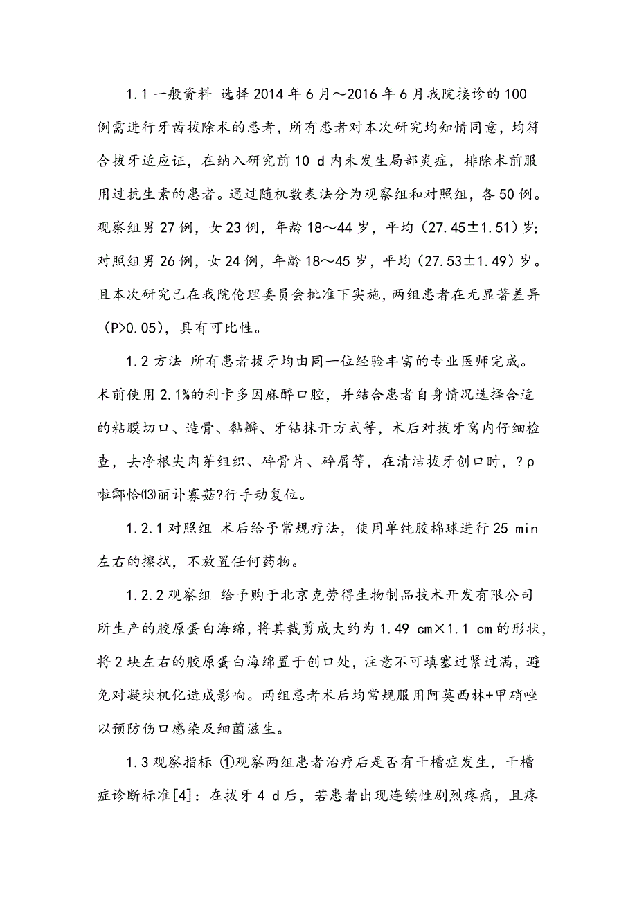 胶原蛋白海绵预防牙齿拔除术后干槽症发生的效果分析_第2页