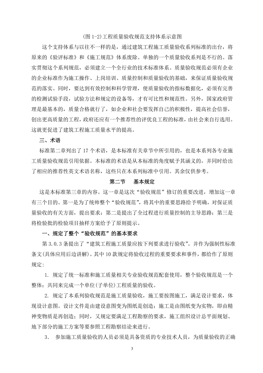 建筑工程施工质量验收统一标准内容介绍_第3页