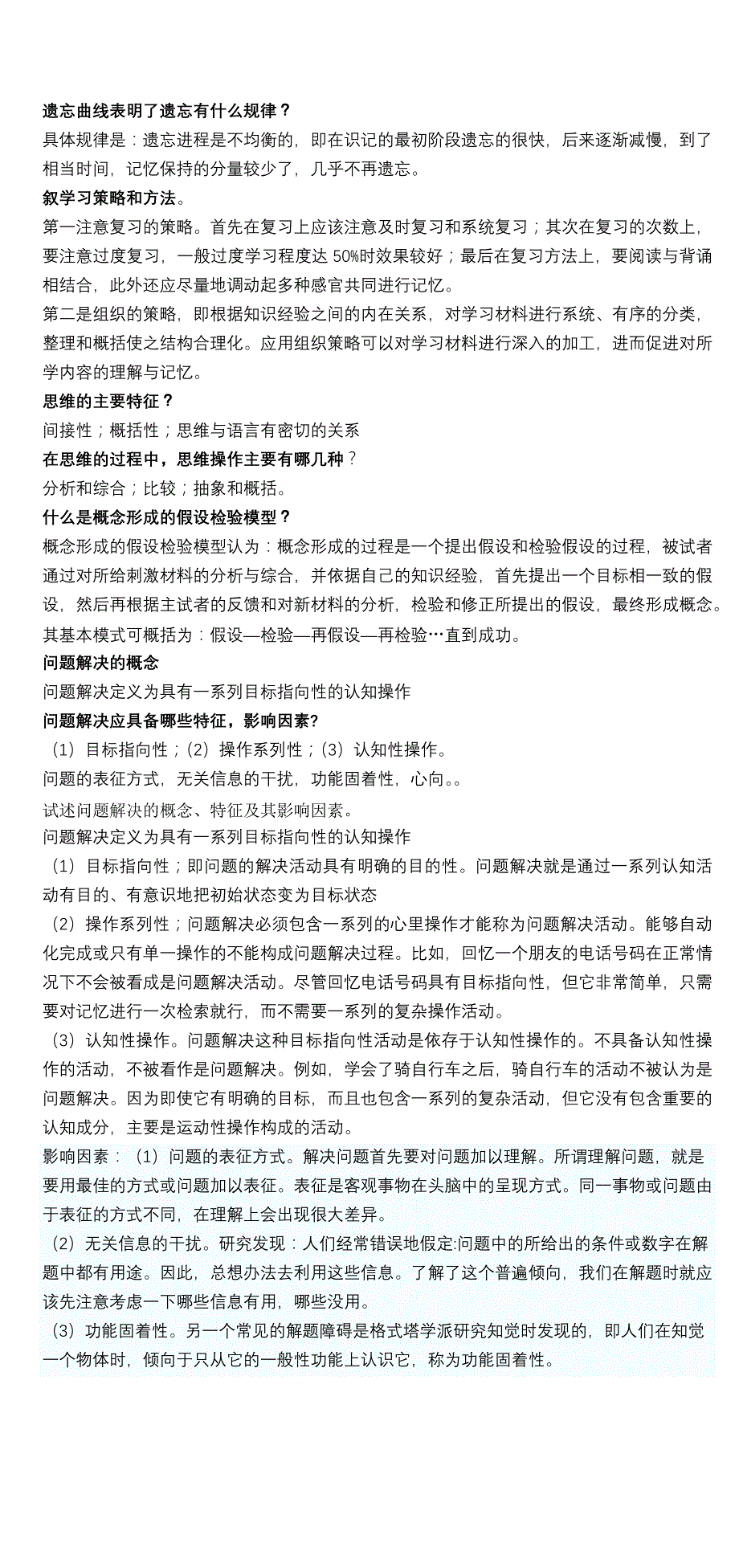 00031心理学简答题_第4页