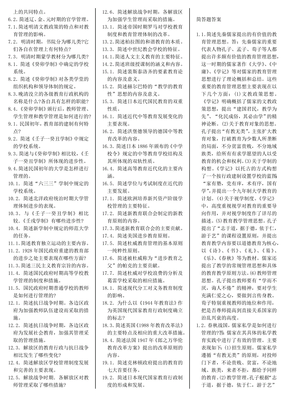 中外教育管理史_自考笔记 自考资料_第2页