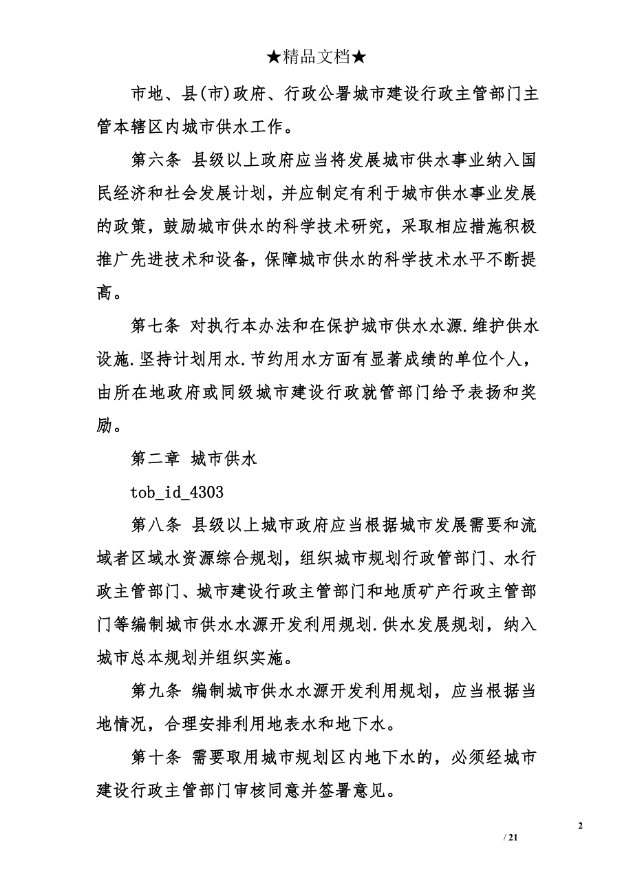 湖南省城市供水条例湖南盈通_第2页