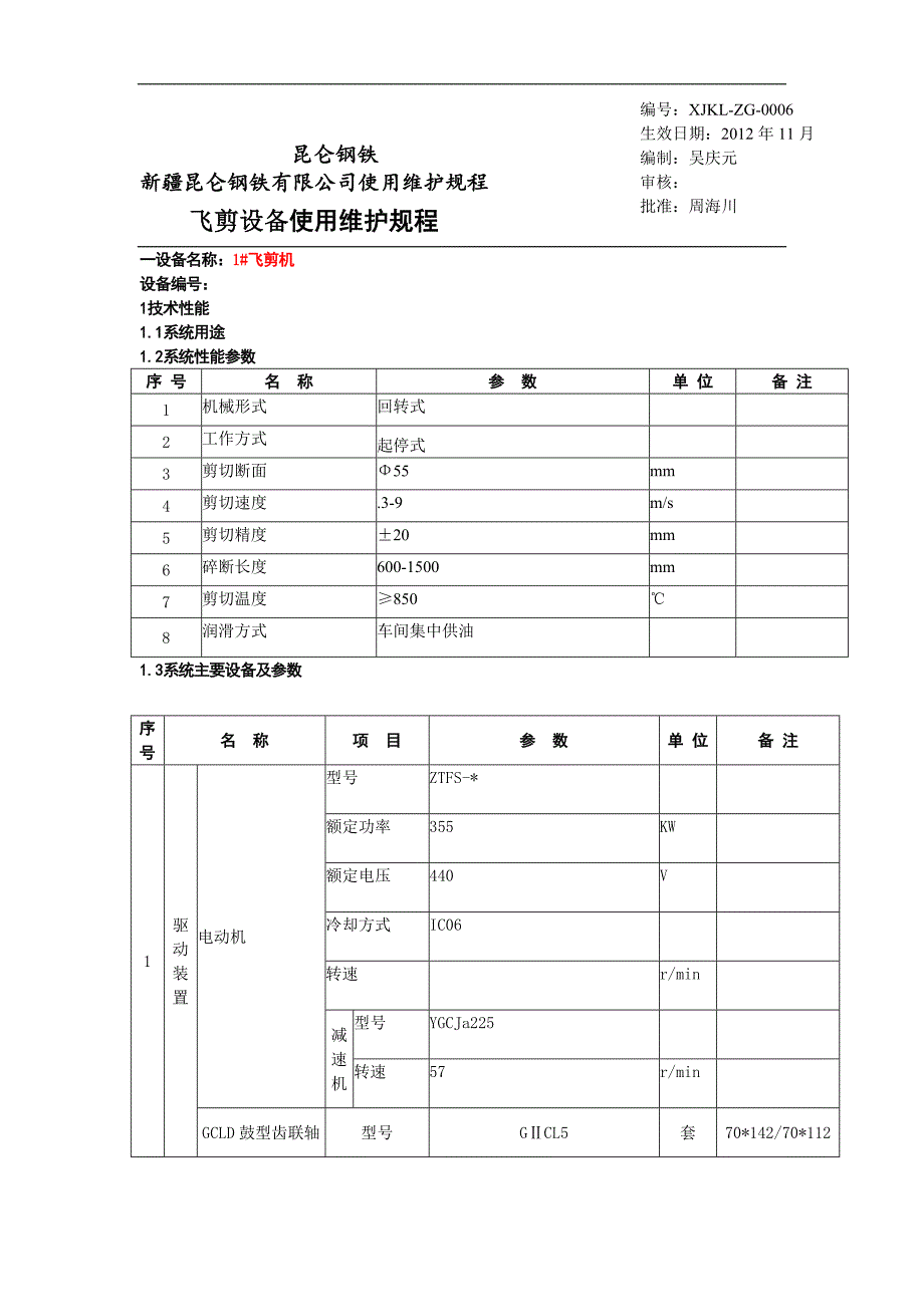 《昆仑钢铁公司飞剪设备使用维护规程》(42页)_第1页