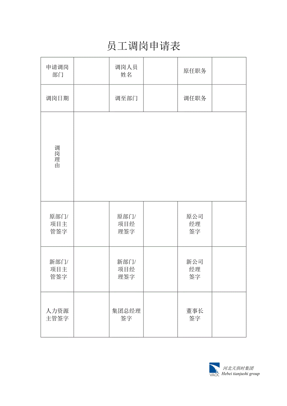 员工调岗申请表_第1页