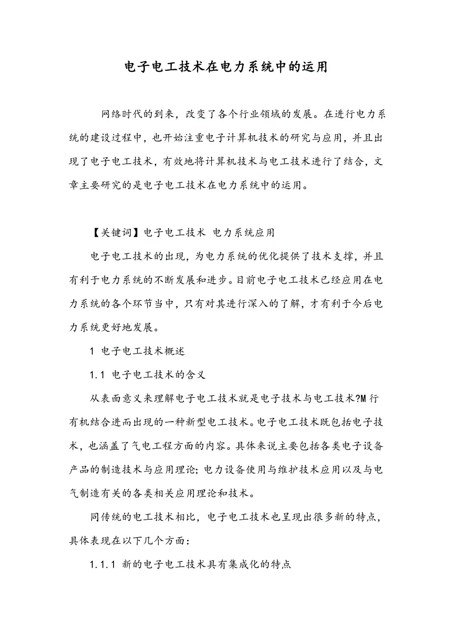 电子电工技术在电力系统中的运用_第1页