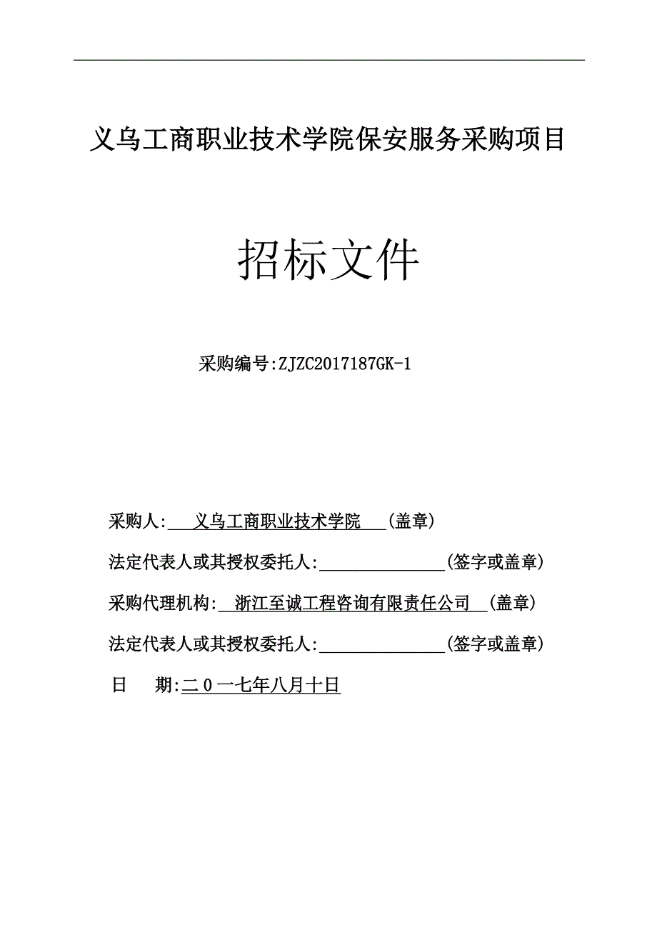 义乌工商职业技术学院保安服务采购项目_第1页