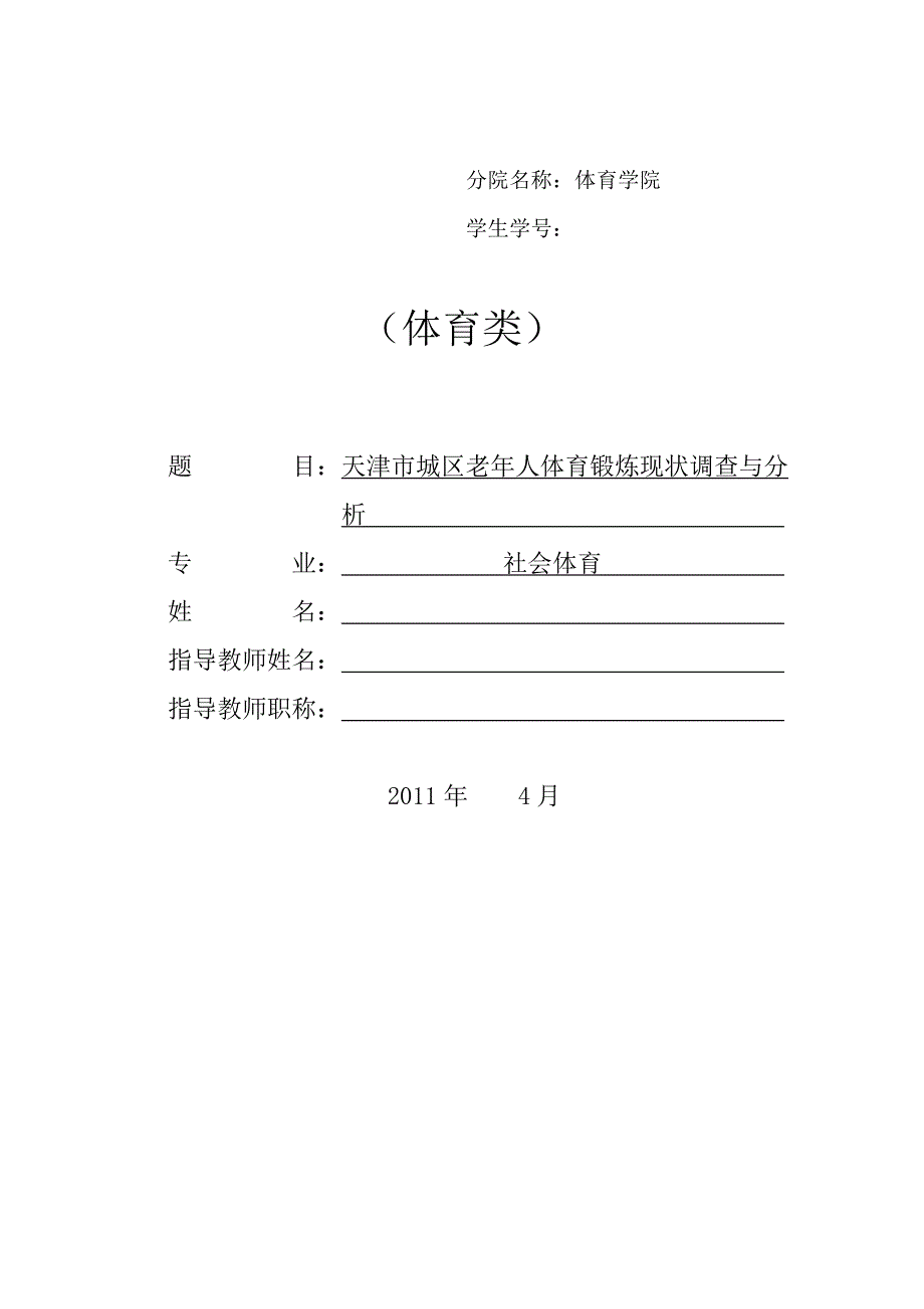 天津市城区老年人体育锻炼现状调查与分析_第1页