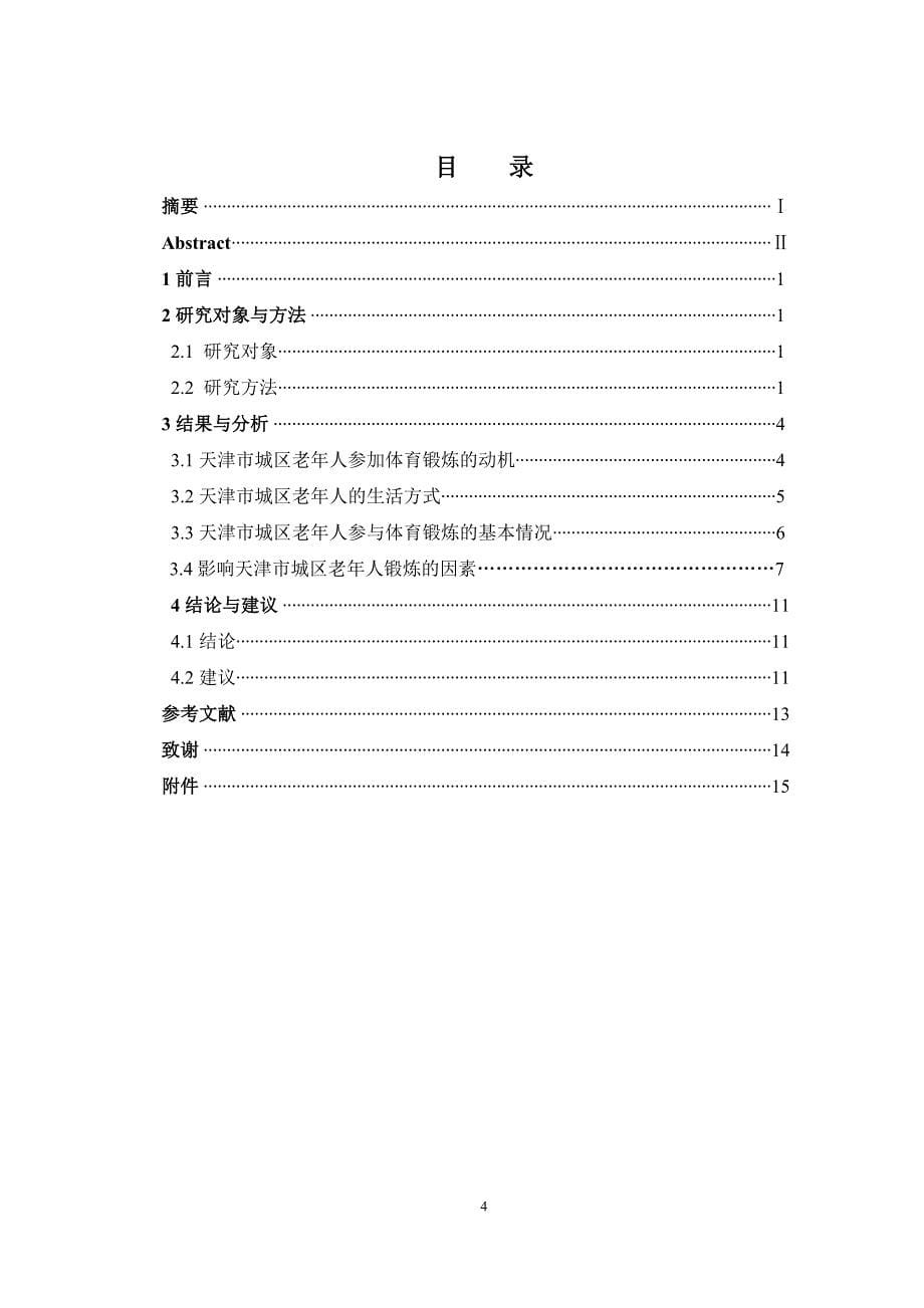 天津市城区老年人体育锻炼现状调查与分析_第5页