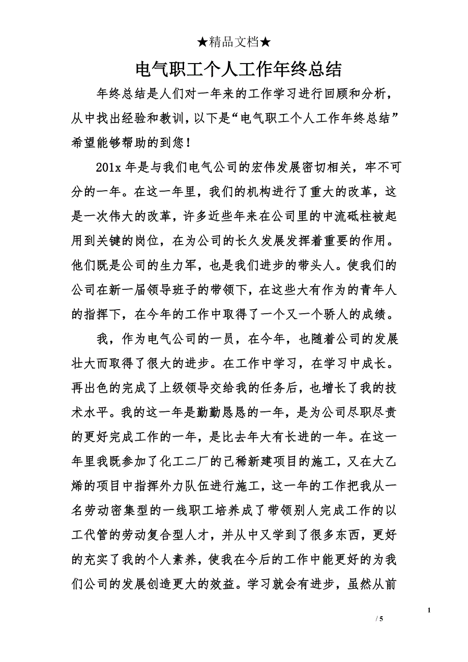 电气职工个人工作年终总结_第1页