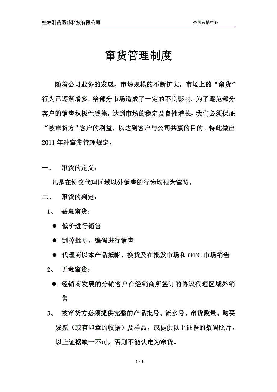 医药行业 制度 销售市场部门 窜货管理制度_第1页