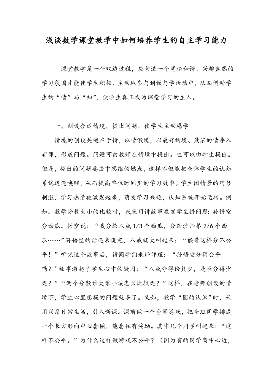 浅谈数学课堂教学中如何培养学生的自主学习能力_第1页