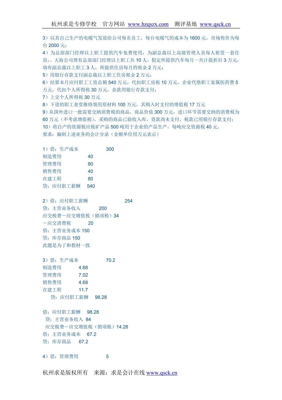 2012杭州会计初级职称《会计实务》复习及答案_第5页