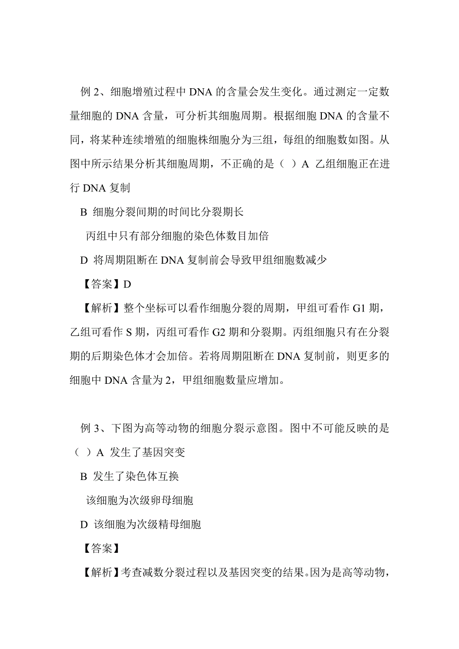 2012届高考生物细胞的生命历程第二轮备考复习_第4页