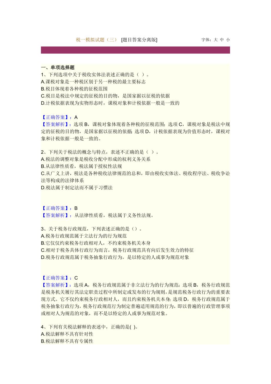 2012中华会计网校税一模拟试题3_第1页