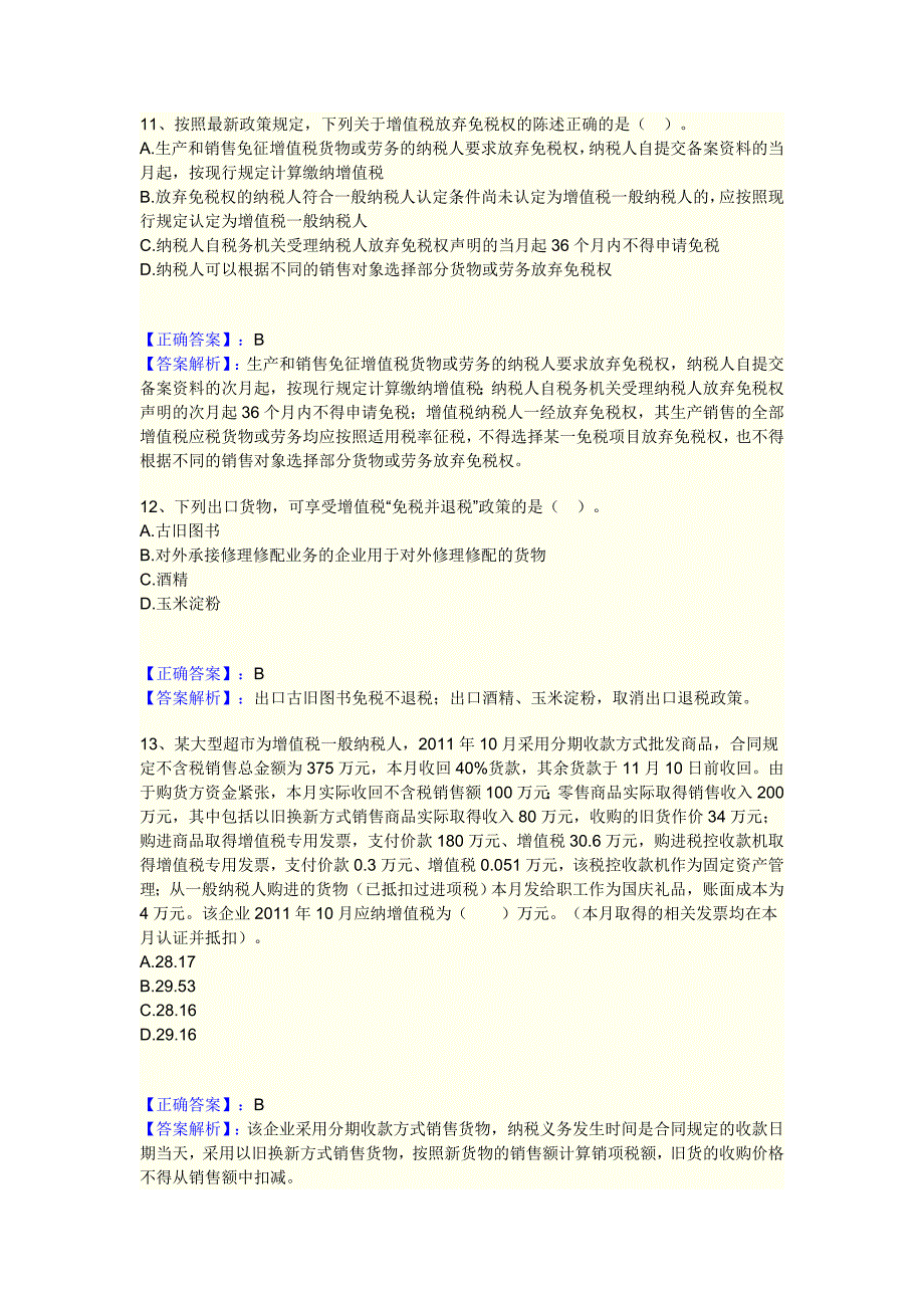 2012中华会计网校税一模拟试题3_第4页