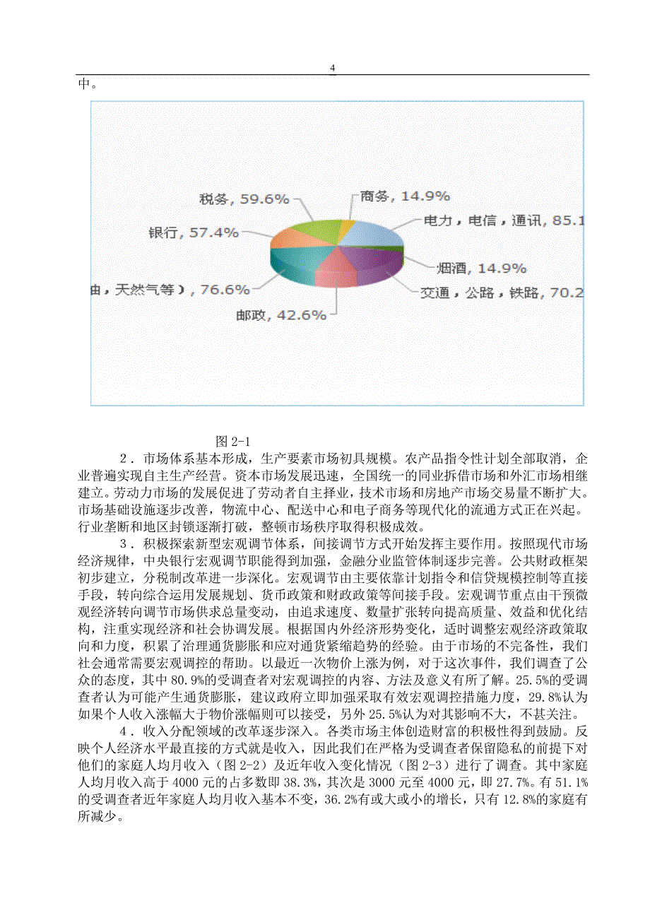 关于完善社会主义市场经济体制的调查_第4页