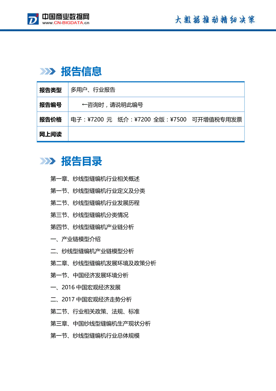 (目录)2018-2023年中国纱线型缝编机行业发展趋势预测与投资咨询报告-统计分析报告_第2页