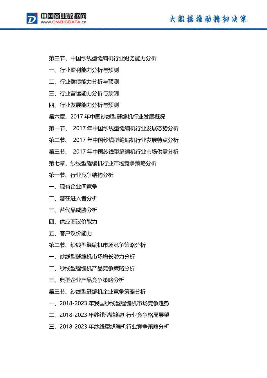 (目录)2018-2023年中国纱线型缝编机行业发展趋势预测与投资咨询报告-统计分析报告_第4页