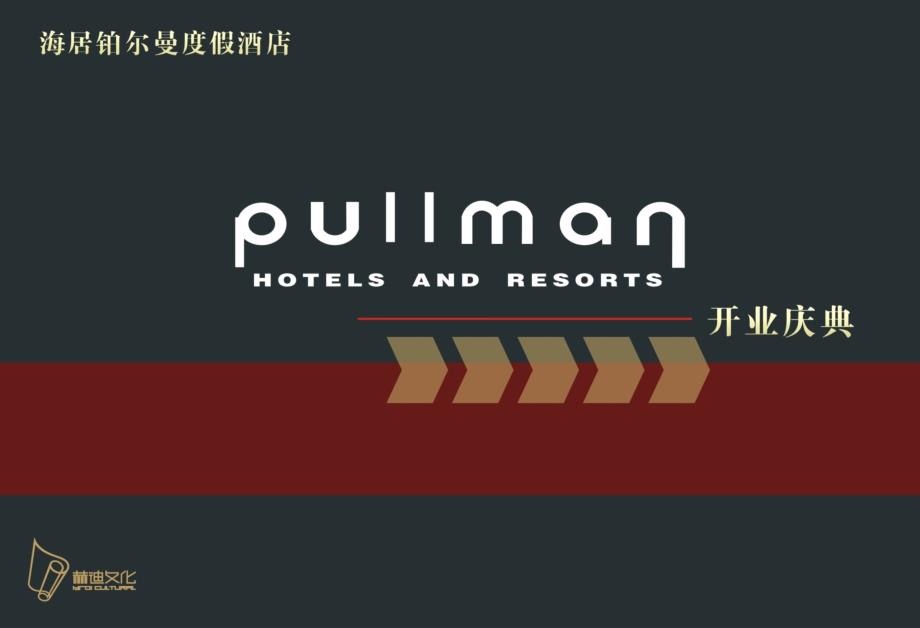 海居铂尔曼度假酒店开业庆典策划案_第1页