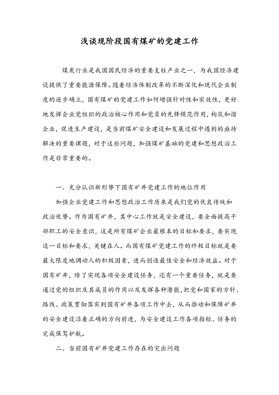 浅谈现阶段国有煤矿的党建工作_第1页