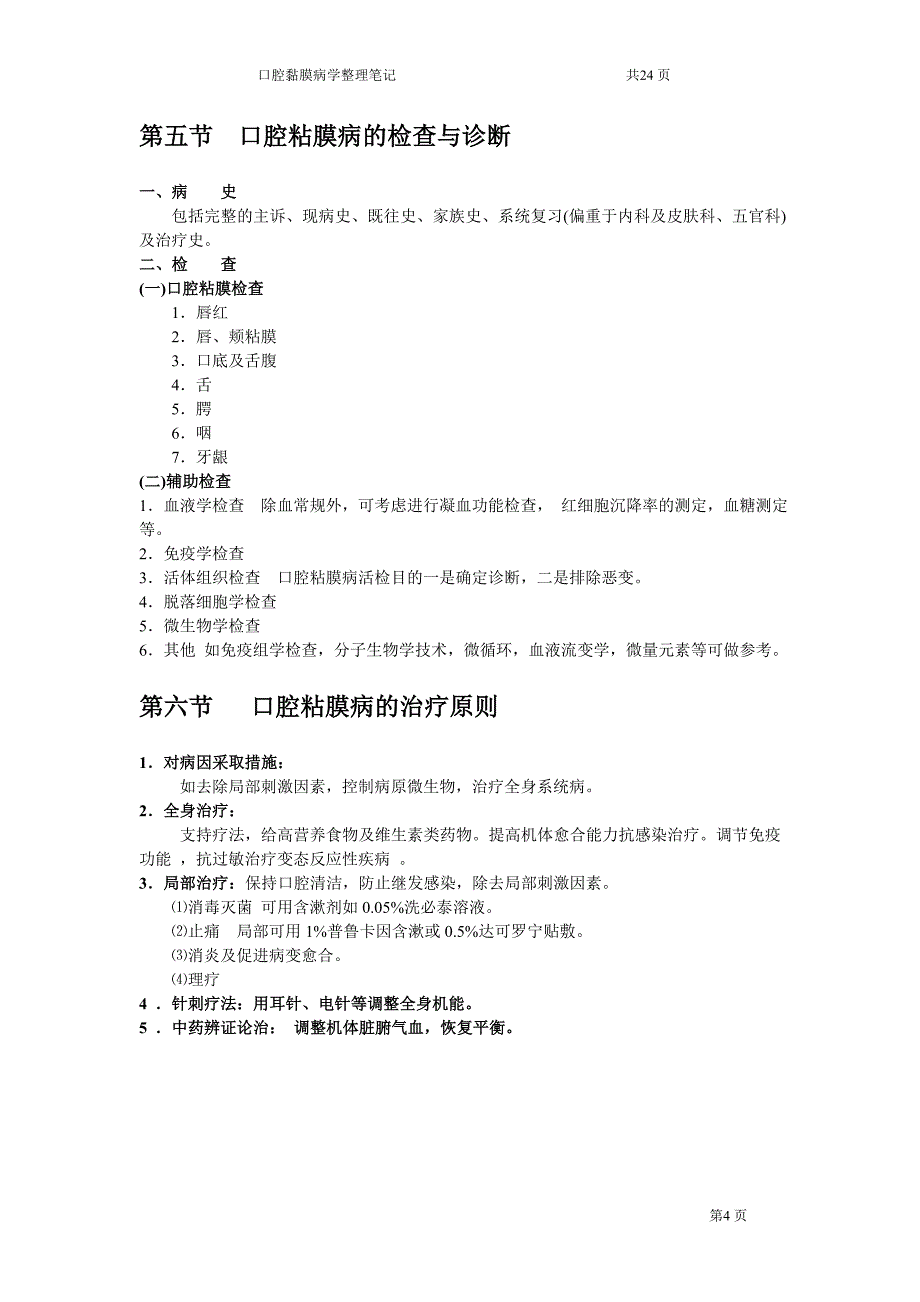 口腔粘膜病学整理笔记.doc_第4页