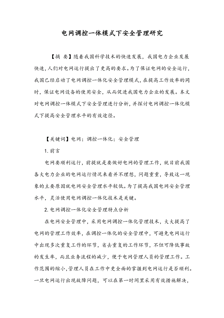 电网调控一体模式下安全管理研究_第1页