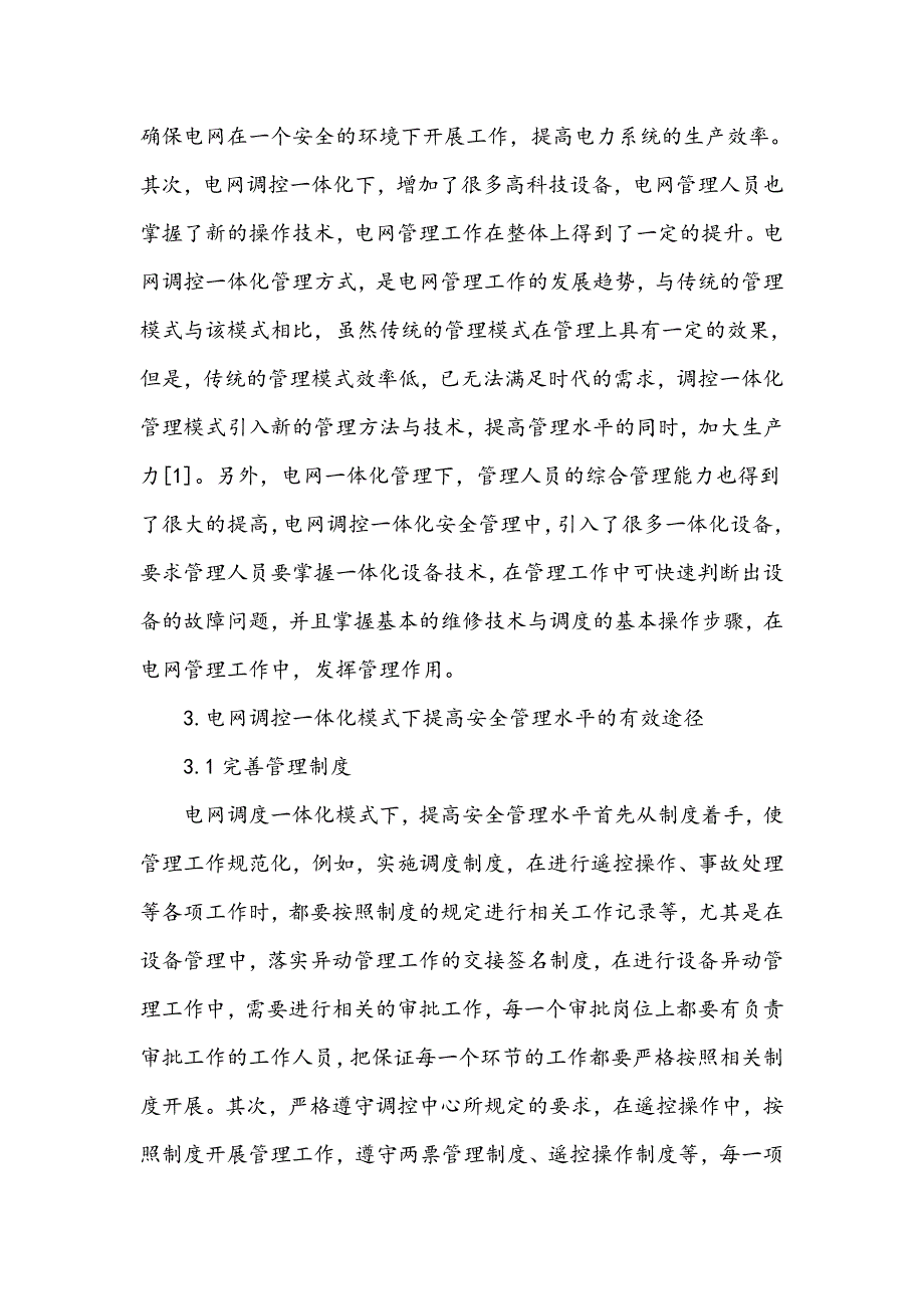 电网调控一体模式下安全管理研究_第2页