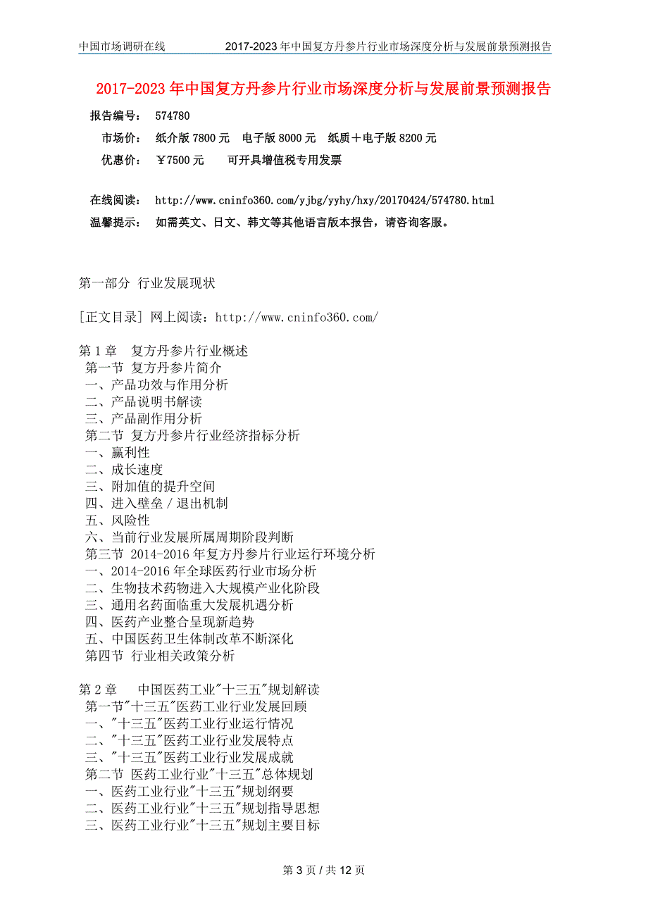 中国复方丹参片行业分析报告_第3页